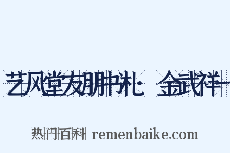 艺风堂友朋书札·金武祥一是什么意思的图片
